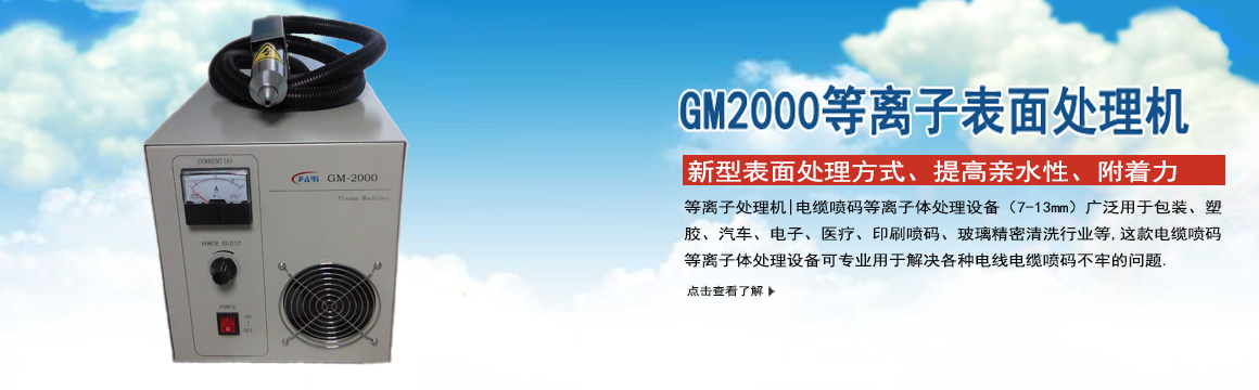寧德GM-2000等離子表面處理機(jī)