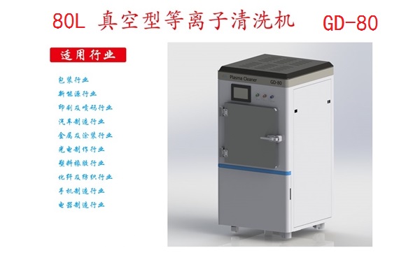 工業(yè)等離子清洗機(jī)GD-80